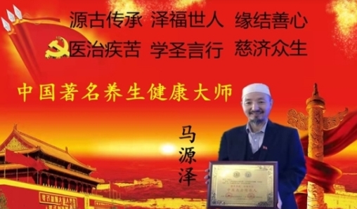 世界中医药联合会 传统医学博士——马忠义院长